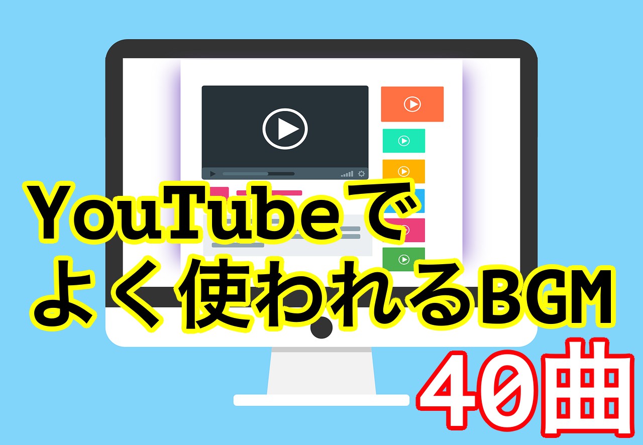 Youtubeでよく使われるBGM40曲